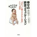 [本/雑誌]/赤ちゃんはできる!幸せの排泄コミュニケーション 「おむつに頼りすぎない育児」という選択/和田智代/著 中野美和子/医学監修