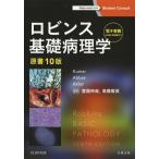 【送料無料】[本/雑誌]/ロビンス基礎病理学 / 原タイトル:ROBBINS BASIC PATHOLOGY 原著第10版の翻訳 (Student)/VinayK