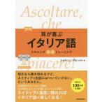 [書籍のゆうメール同梱は2冊まで]/【送料無料選択可】[本/雑誌]/耳が喜ぶイタリア語 (リスニング体得トレーニング)/ジョヴァンニ・アモレッティ/著