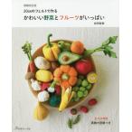 [書籍のメール便同梱は2冊まで]/[本/雑誌]/かわいい野菜とフルーツがいっぱい 20cmのフェルトで作る/前田智美/著