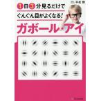 1日3分見るだけでぐんぐん目がよくなる!ガボール・アイ/平松類/著