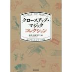 [本/雑誌]/クロースアップ・マジックコレクション/カズ・カタヤマ/編