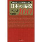 [книга@/ журнал ]/ японский средняя школа лучший 100 традиция. знаменитая школа из внимание. новый . сила . Hachiman мир ./ работа 