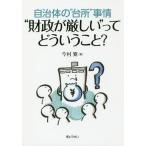 【送料無料】[本/雑誌]/自治体の“台所”事情“財政が厳しい”ってどういうこと?/今村寛/著