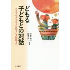 [書籍のゆうメール同梱は2冊まで]/【送料無料選択可】[本/雑誌]/どもる子どもとの対話 ナラティヴ・アプローチがひきだす物語る力/伊藤伸二/編著 国