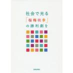 [本/雑誌]/社会で光る 「桜梅桃李」の勝利劇を 社会部指導集/創価学会社会部/編