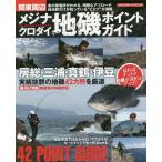 [書籍のメール便同梱は2冊まで]/[本/雑誌]/関東周辺メジナ・クロダイ地磯ポイントガイド (メディアボーイムック)/メディアボーイ