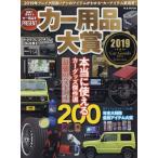 [本/雑誌]/2019 カー用品大賞 (M.B.MOOK)/マガジンボックス