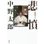 [本/雑誌]/悲憤/中野太郎/著 宮崎学/監修