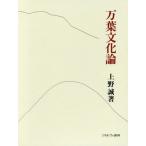 [本/雑誌]/万葉文化論/上野誠/著