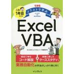 [本/雑誌]/できるイラストで学ぶ入社1年目からのExcel VBA/きたみあきこ/著 できるシリーズ編集部/著