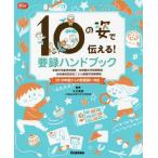 [本/雑誌]/10の姿で伝える!要録ハンドブック 保育所児童保育要録 幼稚園幼児指導要録 幼保連携型認定こども園園児