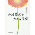 [本/雑誌]/看護倫理を考える言葉/小西恵美子/著