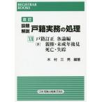 【送料無料】[本/雑誌]/設題解説 戸籍実務の処理  18 改訂 (レジストラー・ブックス)/木村三男/編著