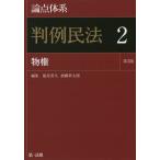 [本/雑誌]/【ゆうメール利用不可】論点体系判例民法 2/能見善久/編集 加藤新太郎/編集