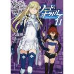 [書籍のメール便同梱は2冊まで]/[本/雑誌]/ダンジョンに出会いを求めるのは間違っているだろうか 外伝 ソード・オラトリア 11 (GA文庫)/大森