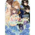 [本/雑誌]/王太子妃になんてなりたくない!! 8 (メリッサ文庫)/月神サキ/著(文庫)