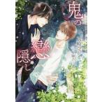 [本/雑誌]/鬼の戀隠し (ショコラ文庫)/真崎ひかる/著(文庫)