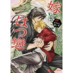 [本/雑誌]/嫁にはつ戀 〜あやかし癒し・参〜 (シャレード文庫)/真崎ひかる(文庫)