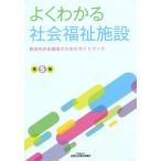 [書籍のゆうメール同梱は2冊まで]/[本/雑誌]/よくわかる社会福祉施設 第5版 教員免許/全国社会福祉協議会