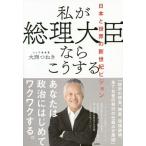 [本/雑誌]/私が総理大臣ならこうする 日本と世界の新世紀ビジョン/大西つねき/著