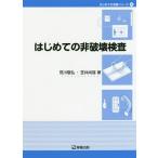 【送料無料】[本/雑誌]/はじめての非破壊検査 (はじめての溶接シリーズ)/荒川敬弘/著 笠井尚哉/著