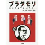 [本/雑誌]/ブラタモリ 15 名古屋 
