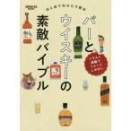 [本/雑誌]/はじめてのひとり飲みバーとウイスキーの素 (サンエイムック)/倉島英昭/監修 藤井達郎/監修