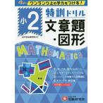 [本/雑誌]/特訓ドリル文章題・図形 ワンランク上の学力をつける! 小2/総合学習指導研究会/編著