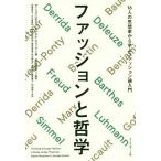 【送料無料】[本/雑誌]/ファッションと哲学 16人の思想家から学ぶファッション論入門 / 原タイトル:THI