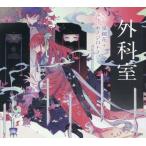 [本/雑誌]/外科室 (乙女の本棚)/泉鏡花/著 ホノジロトヲジ/絵