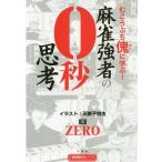 Yahoo! Yahoo!ショッピング(ヤフー ショッピング)[本/雑誌]/麻雀強者の0秒思考 むこうぶち傀に学ぶ! （近代麻雀戦術シリーズ）/ZERO/著 天獅子悦也/イラスト