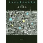 [本/雑誌]/あなたの愛人の名前島本理生/著