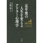 [本/雑誌]/定年後の人生を変えるアドラー心理学 Adler’s Barへようこそ (The New Fifties)/八巻秀/監修