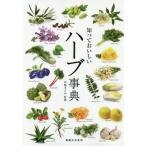 [本/雑誌]/知っておいしいハーブ事典/伊嶋まどか/監修