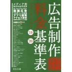 [書籍のゆうメール同梱は2冊まで]/【送料無料】[本/雑誌]/広告制作料金基準表 アド・メニュー ’19-2020/宣伝会議書籍編集部/編集