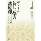 【送料無料】[本/雑誌]/新しい学の諸原理 1725年版 / 原タイトル:Principj di una scienza nuova intorno alla n