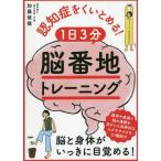 [書籍のメール便同梱は2冊まで]/[本/雑誌]/認知症をくいとめる!1日3分「脳番地」トレーニング/加藤俊徳/著