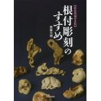 [книга@/ журнал ]/ netsuke скульптура. .../. глициния прекрасный ./ работа 