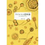 [書籍のゆうメール同梱は2冊まで]/【送料無料選択可】[本/雑誌]/ウイルスの意味論 生命の定義を超えた存在/山内一也/〔著〕