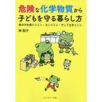 [本/雑誌]/危険な化学物質から子どもを守る暮らし方 家の中を振りカエル・カンガエル・そして生きカエ神聡子/著