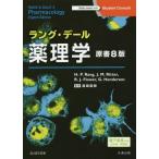 [本/雑誌]/ラング・デール薬理学 / 原タイトル:RANG AND DALE’S PHARMACOLOGY 原著第8版の翻訳 (Student)/H