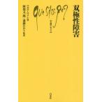 [本/雑誌]/双極性障害 / 原タイトル:Les troubles bipolaires (文庫クセジュ)/マルク・マソン/著 阿部又一郎/監訳 斎藤