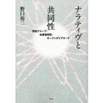 【送料無料】[本/雑誌]/ナラティヴと共同性 自助グループ・当事者研究・オープンダイアローグ/野口裕二/著