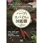 [本/雑誌]/ハーブとスパイスの図鑑ミニ (マイナビ文庫)/エスビー食品株式会社/監修 藤沢セリカ/監修