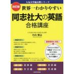 [書籍のゆうメール同梱は2冊まで]/【送料無料選択可】[本/雑誌]/世界一わかりやすい同志社大の英語合格講座 (人気大学過去問シリーズ)/小山健志/著