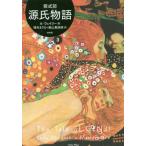 [本/雑誌]/源氏物語 A・ウェイリー版 3/紫式部/著 アーサー・ウェイリー/英訳 毬矢まりえ/訳 森山恵/訳