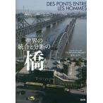 [本/雑誌]/世界の統合と分断の「橋」 フォト・ドキュメント / 原タイトル:DES PONTS ENTRE LES HOMMES/アレクサンドラ