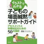 [本/雑誌]/イラストでわかる子どもの場面緘黙サポートガイド アセスメントと早期対応のための50の指針/金原洋治/著 高木潤野/著