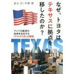 [書籍のゆうメール同梱は2冊まで]/[本/雑誌]/なぜ、トヨタはテキサスに拠点を移したのか? アメリカ経済の未来を左右する「テキサス州」の戦略/倉石灯